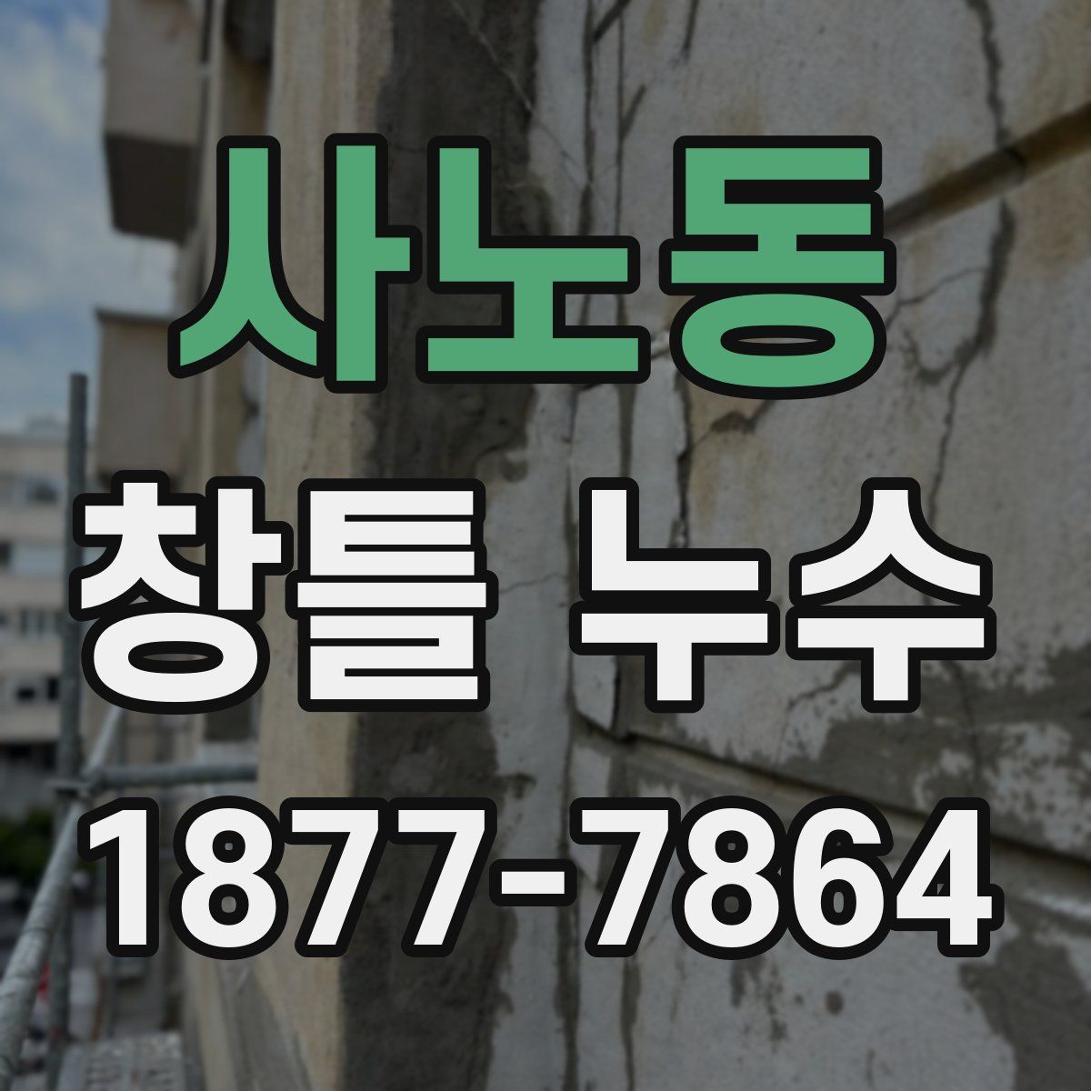 사노동 창틀 누수