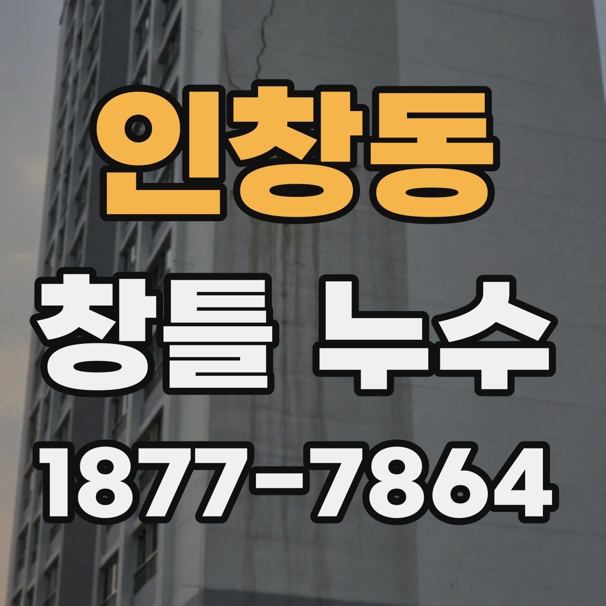 인창동 창틀 누수 외부 마감 상태가 중요한 이유