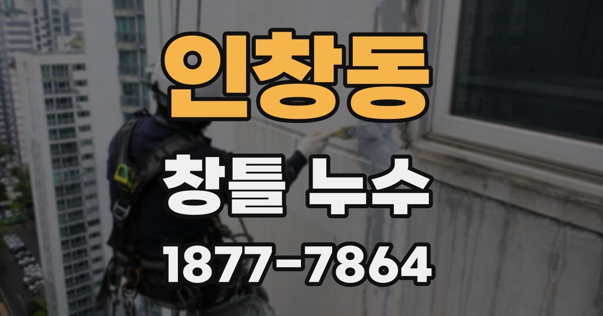 인창동 창틀 누수