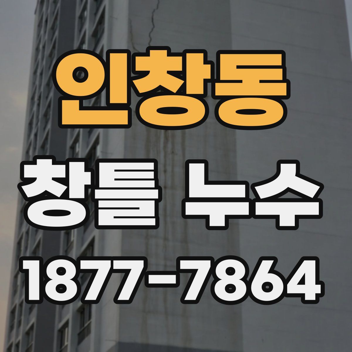 인창동 창틀 누수