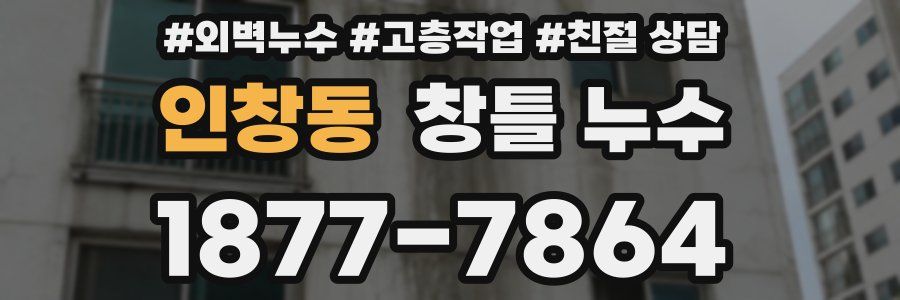인창동 창틀 누수