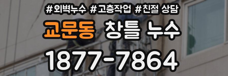 교문동 창틀 누수