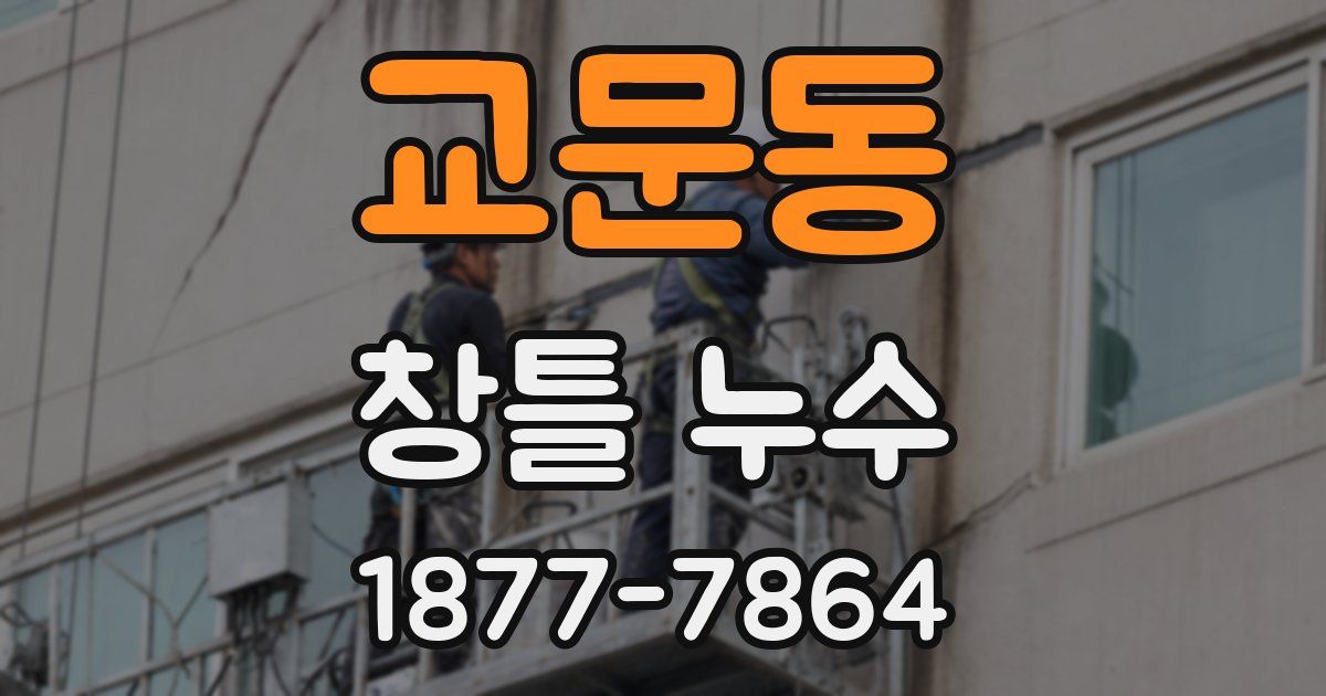 교문동 창틀 누수