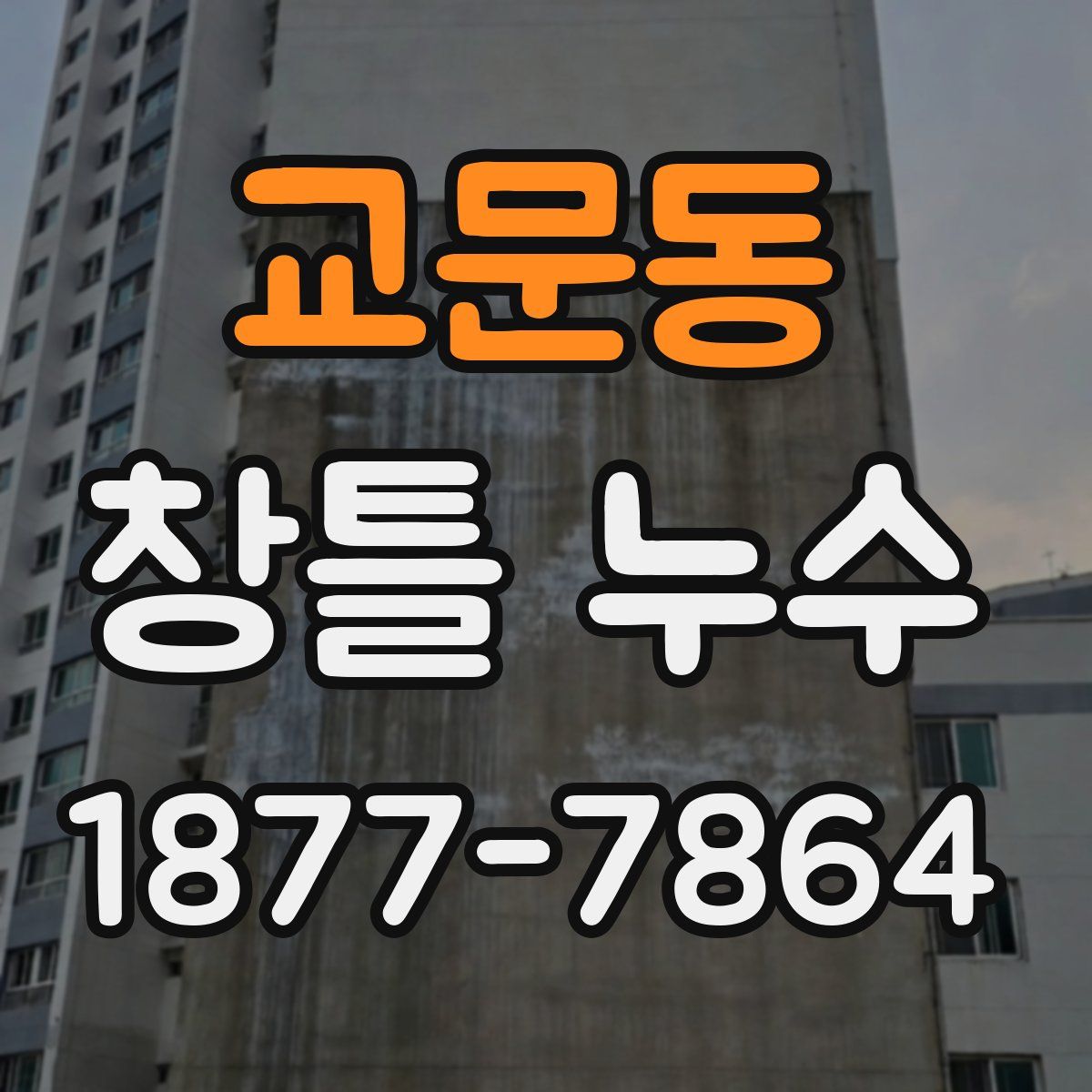 교문동 창틀 누수
