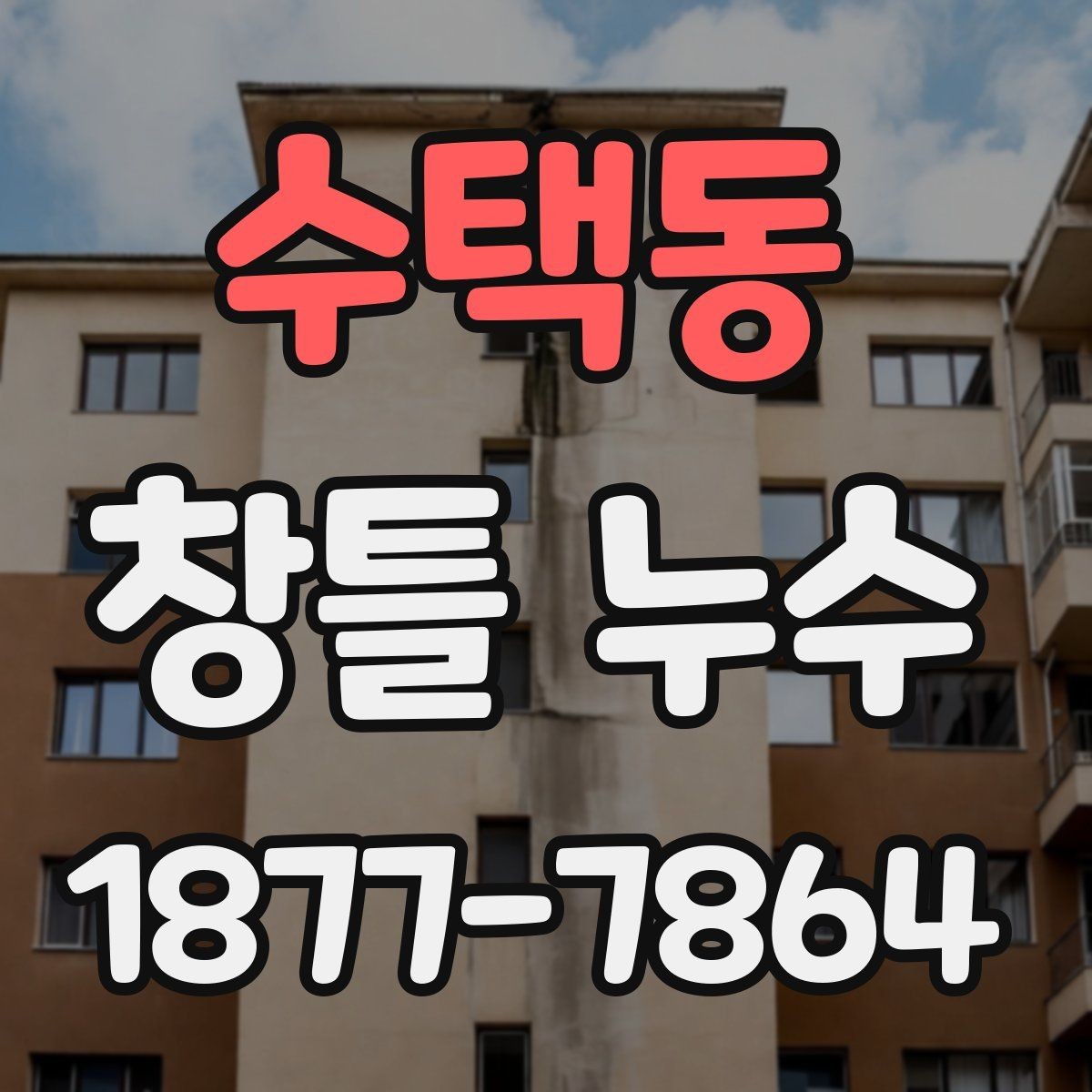 수택동 창틀 누수 창틀 틈 메우기 전 확인 사항