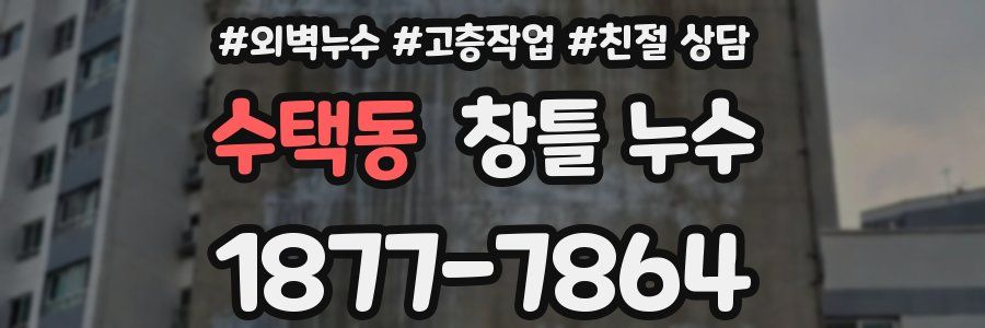 수택동 창틀 누수
