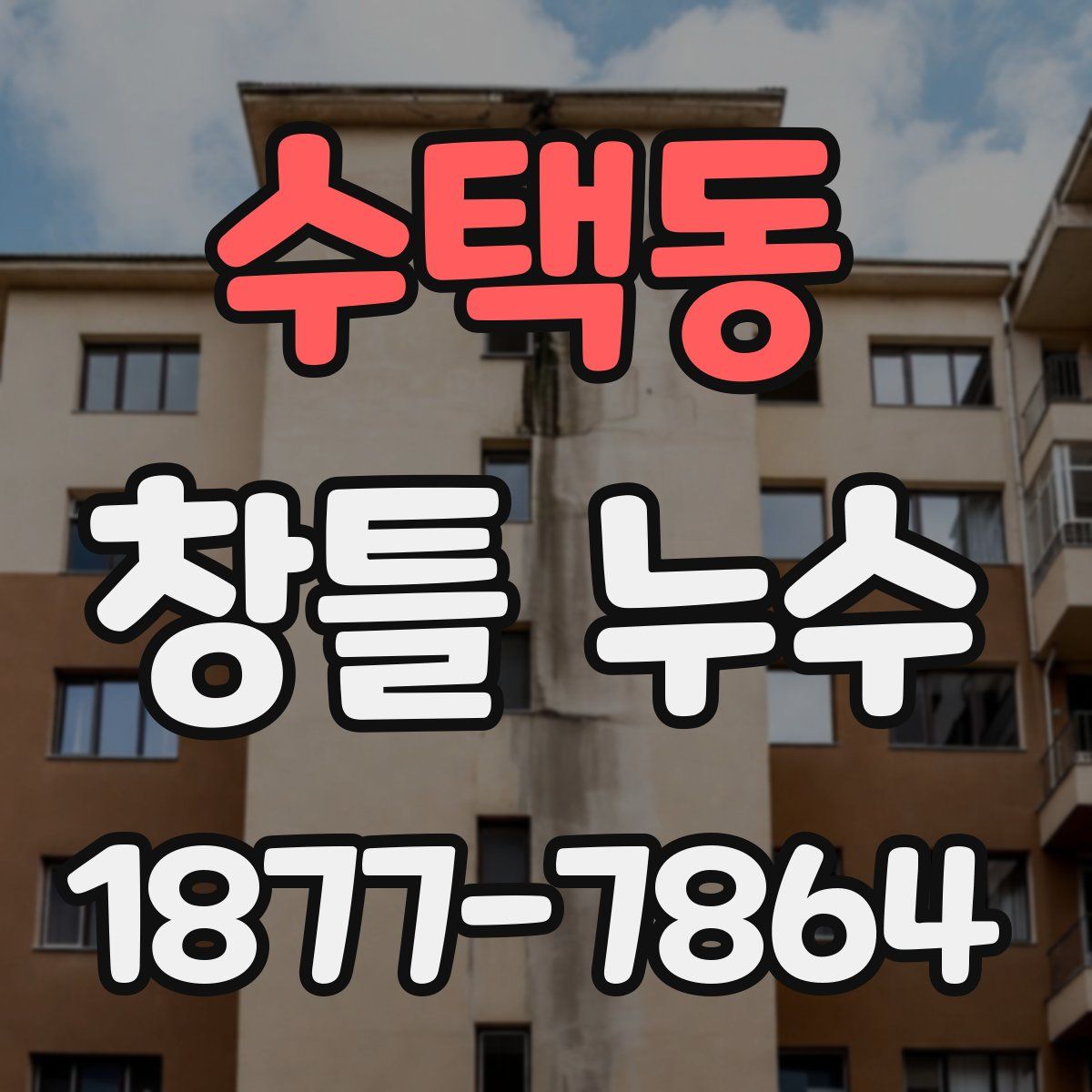 수택동 창틀 누수