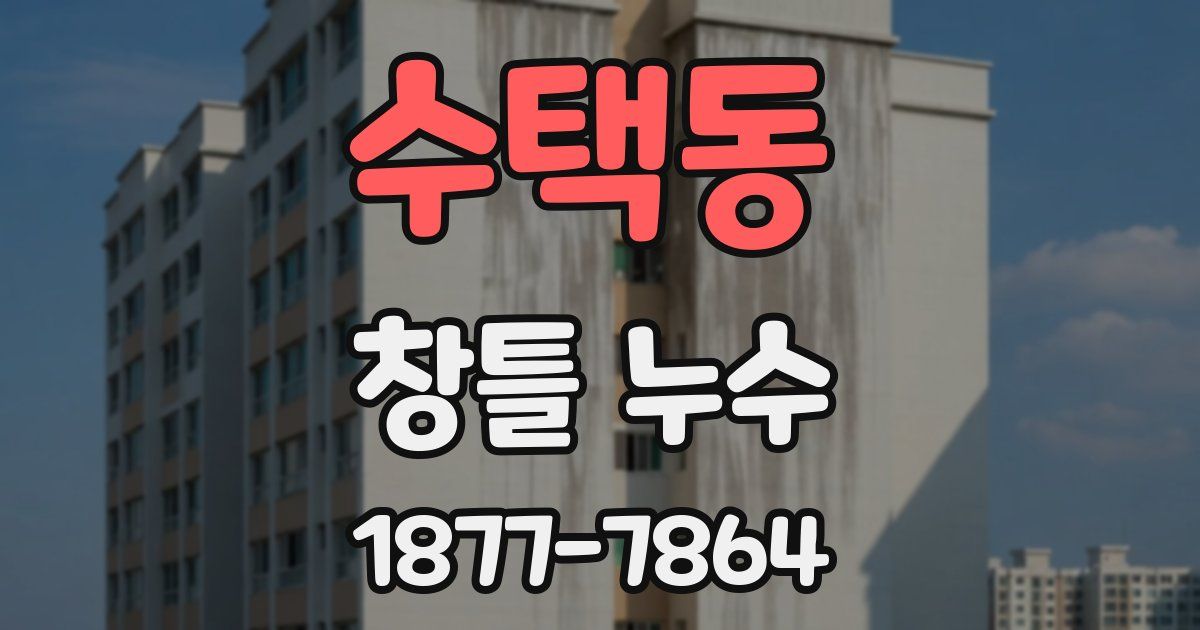 수택동 창틀 누수