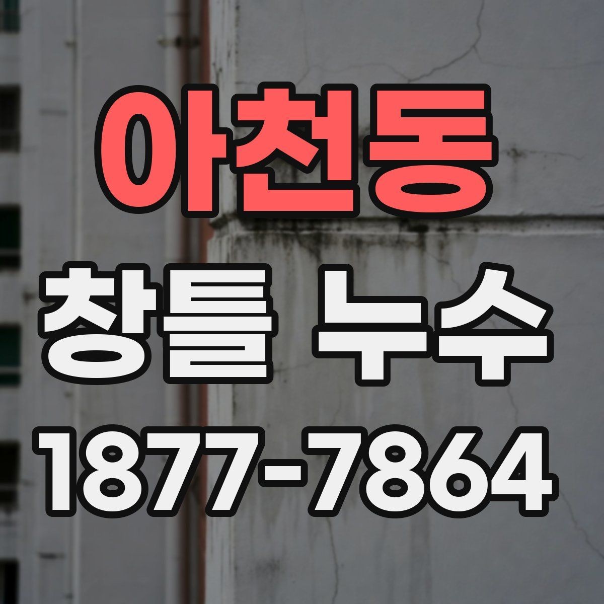 아천동 창틀 누수 발생 뒤 응급 대처 요령
