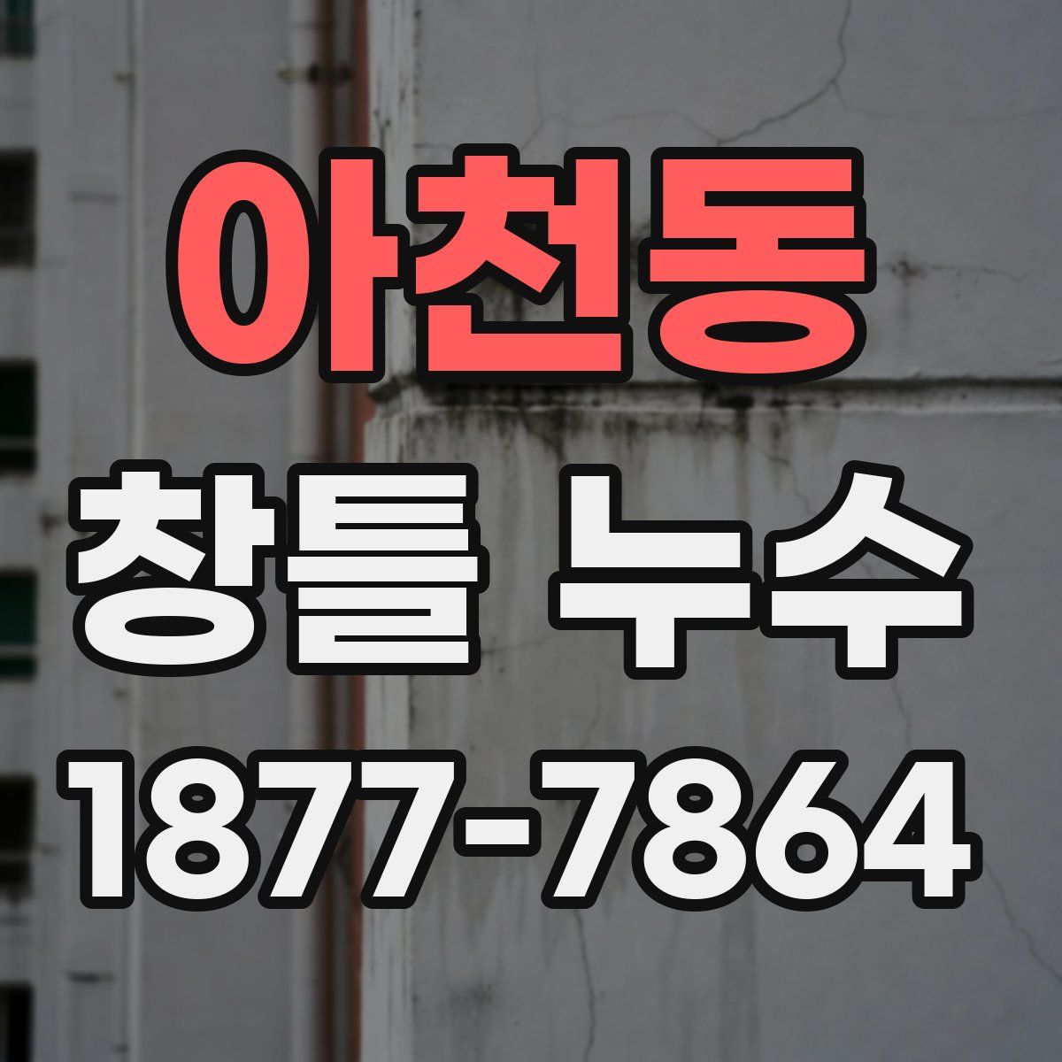 아천동 창틀 누수