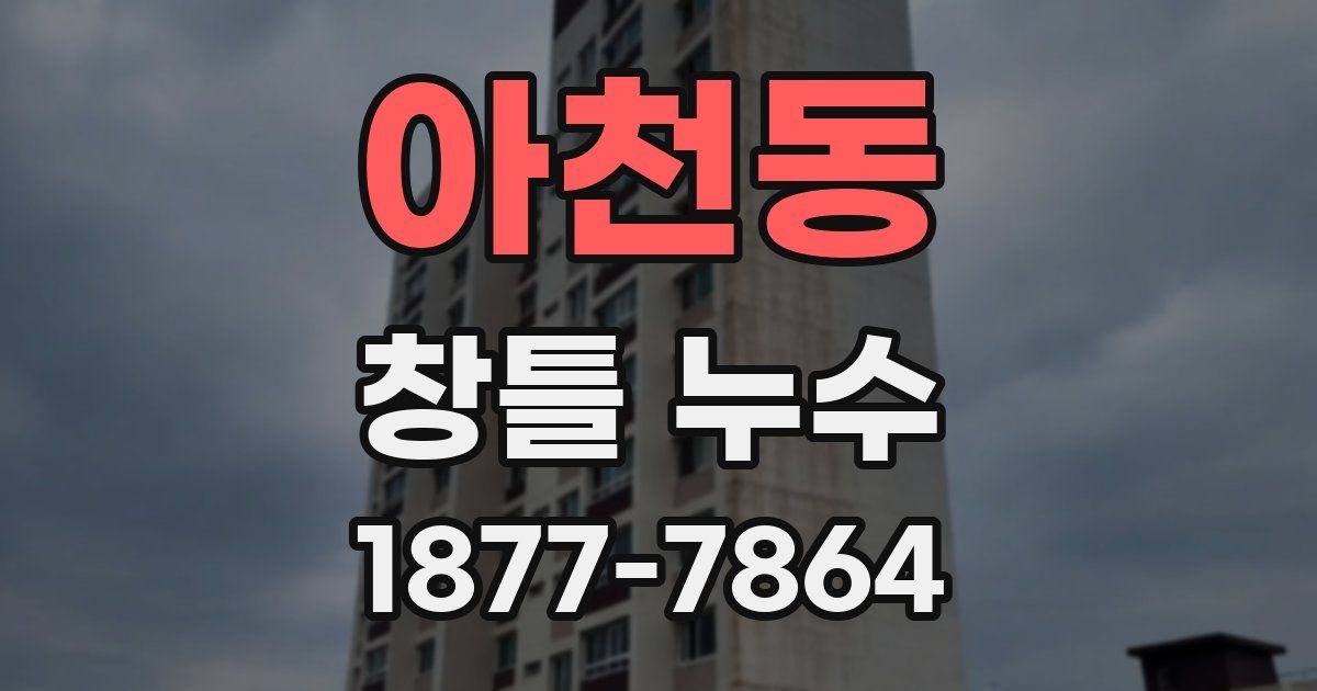 아천동 창틀 누수
