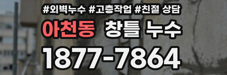 아천동 창틀 누수