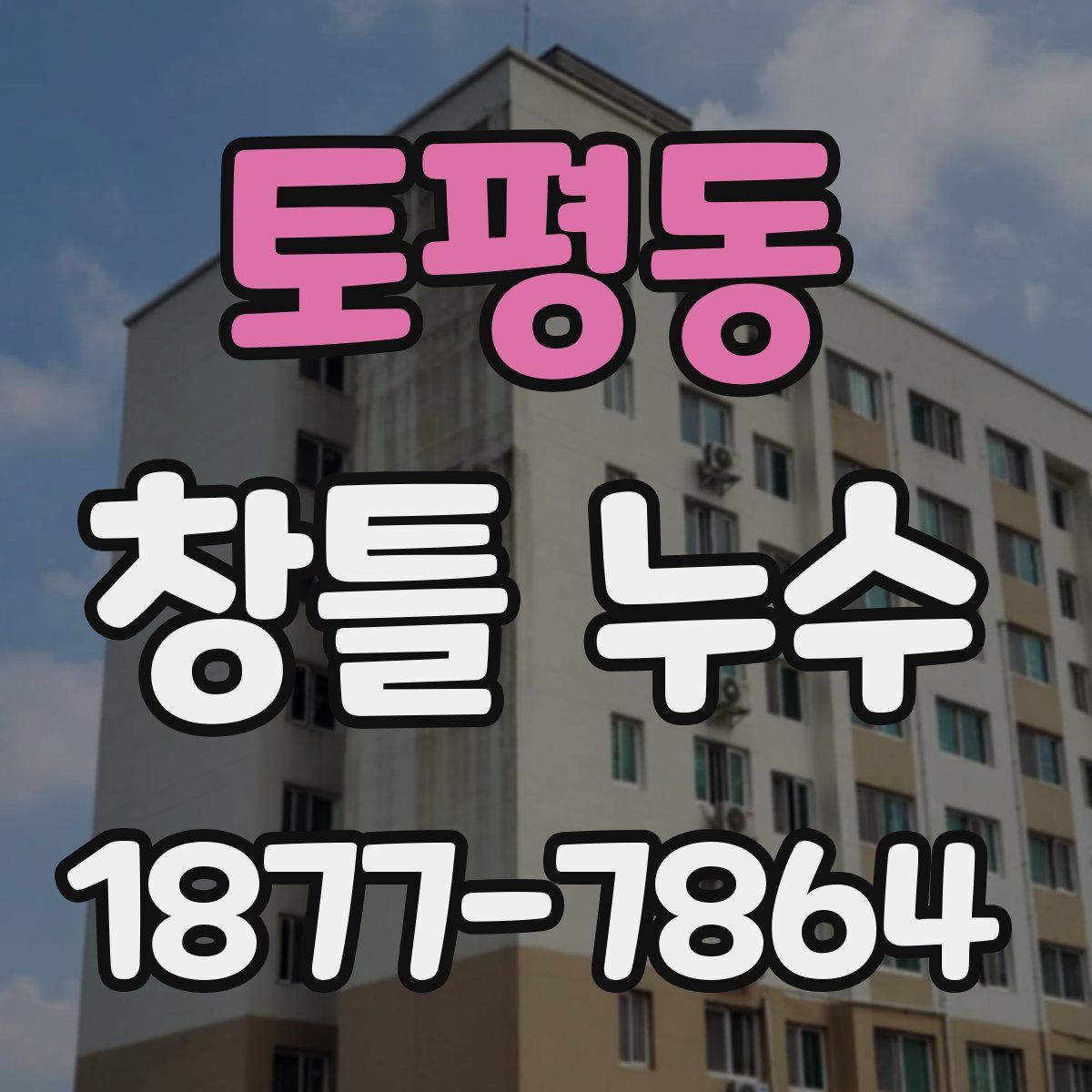 토평동 창틀 누수