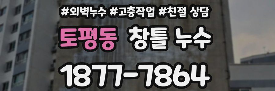 토평동 창틀 누수
