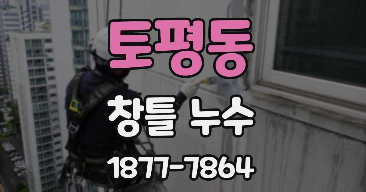 토평동 창틀 누수