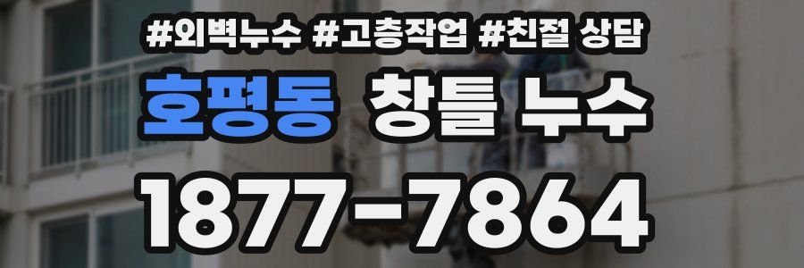 호평동 창틀 누수