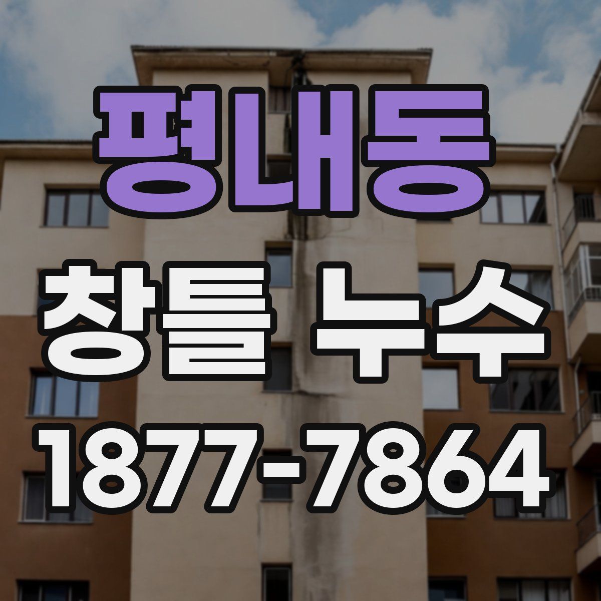 평내동 창틀 누수