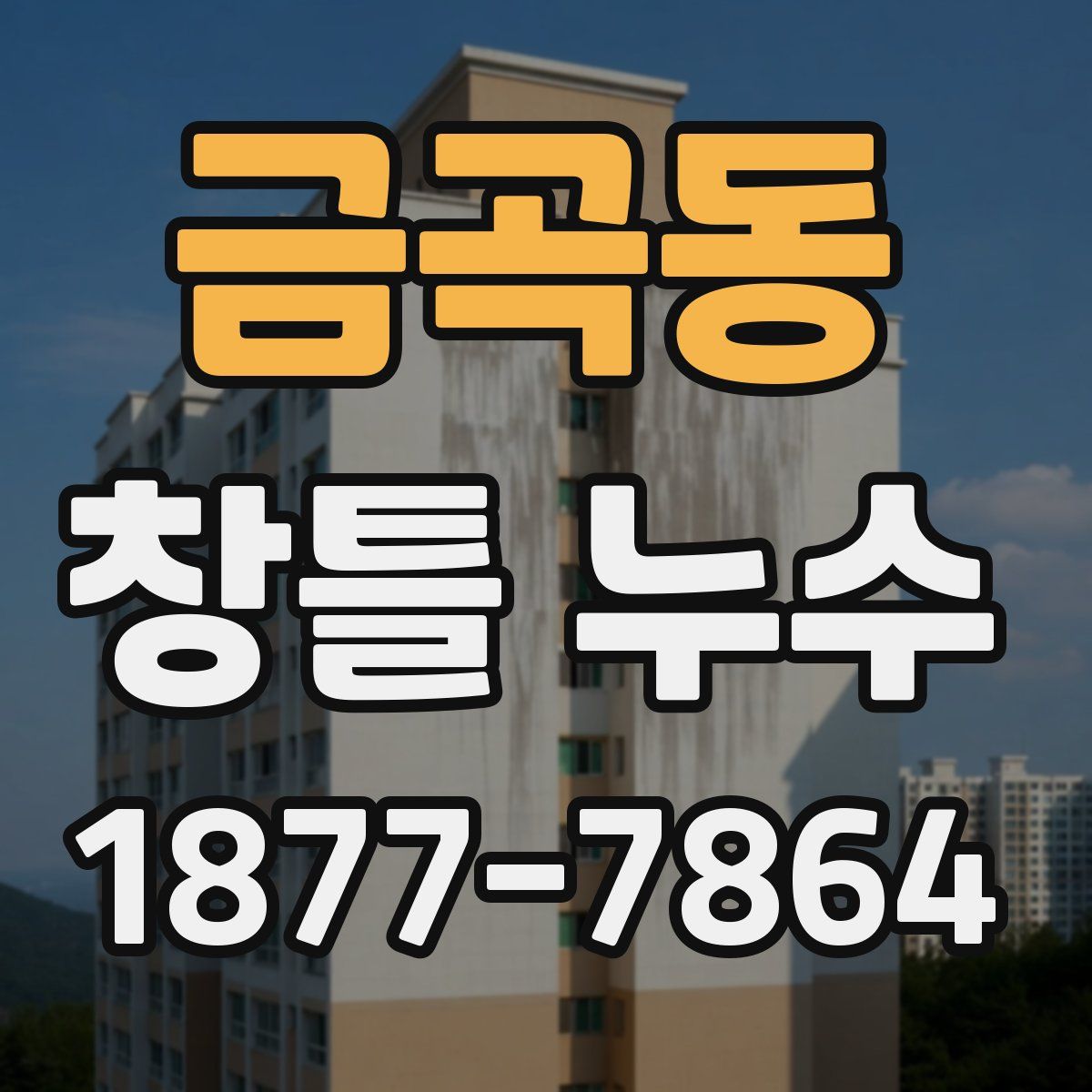 금곡동 창틀 누수