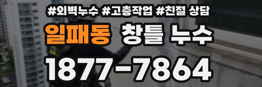 일패동 창틀 누수