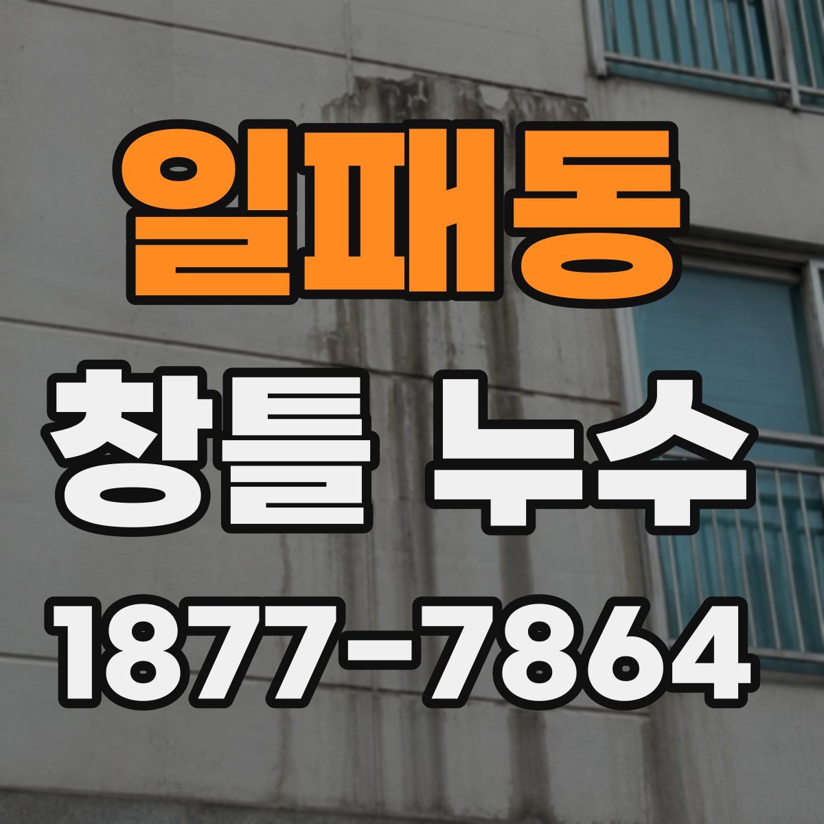 일패동 창틀 누수