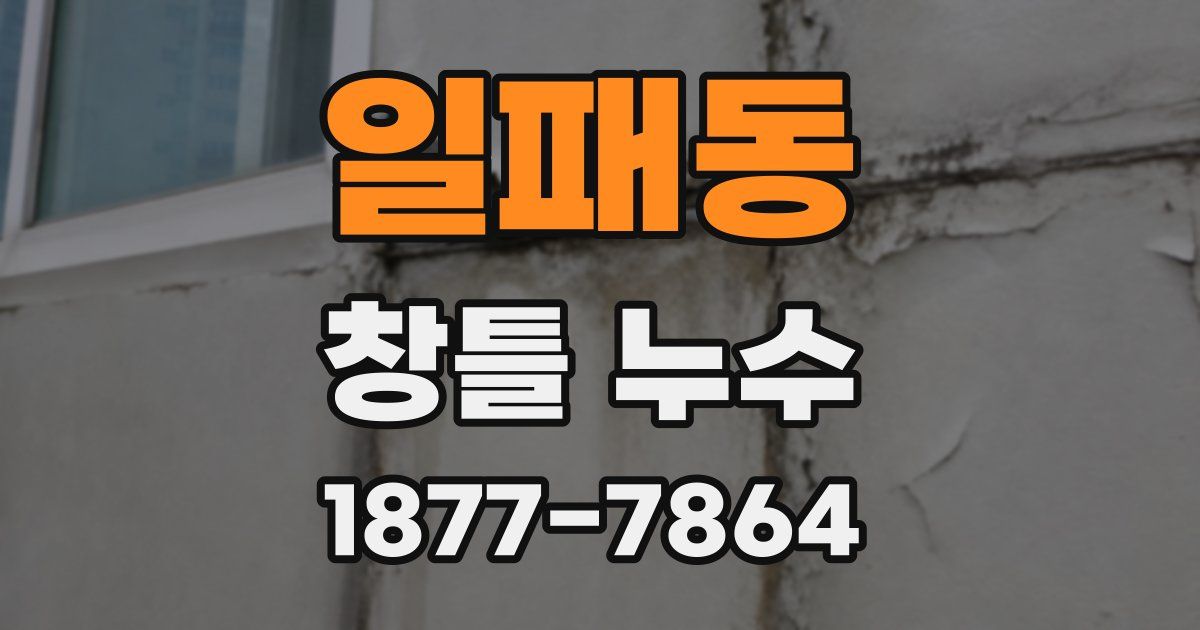 일패동 창틀 누수