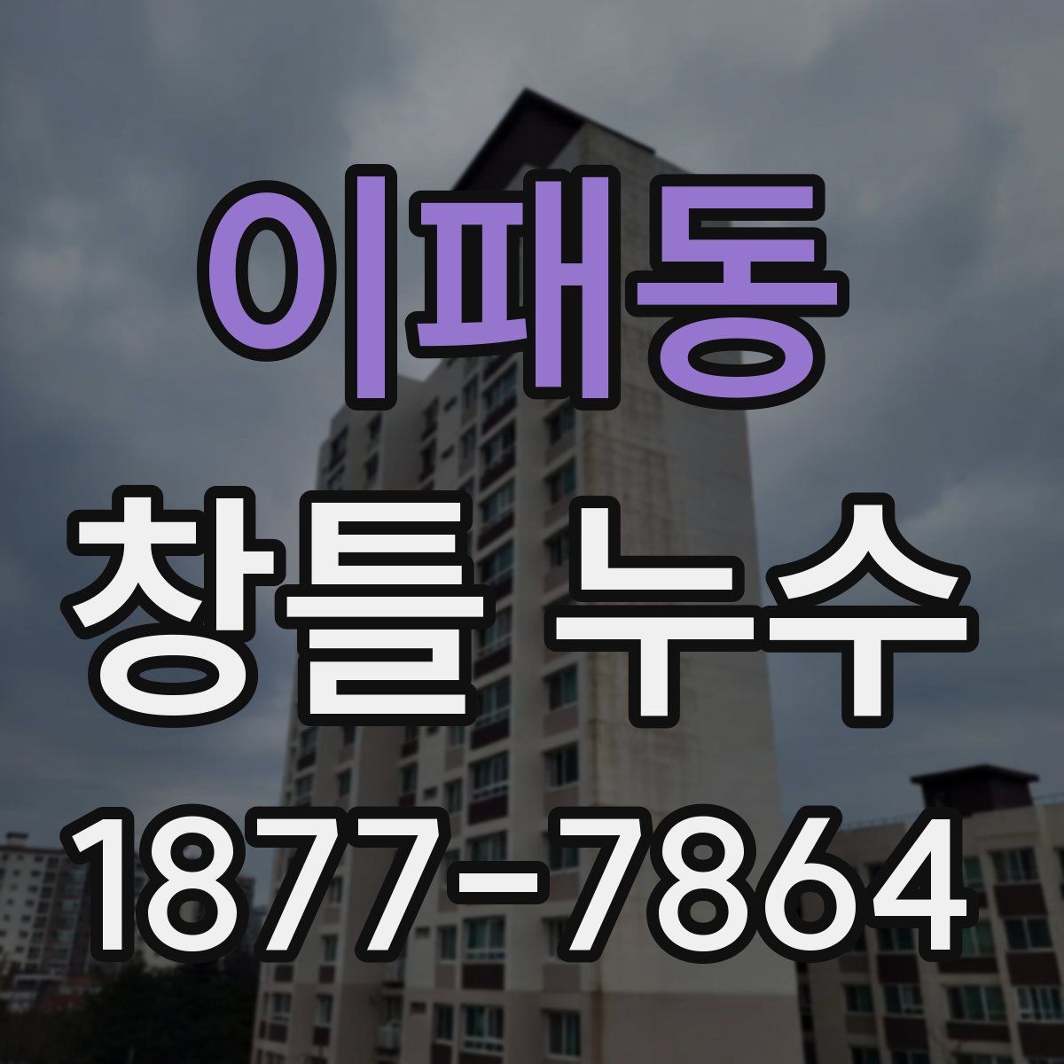이패동 창틀 누수