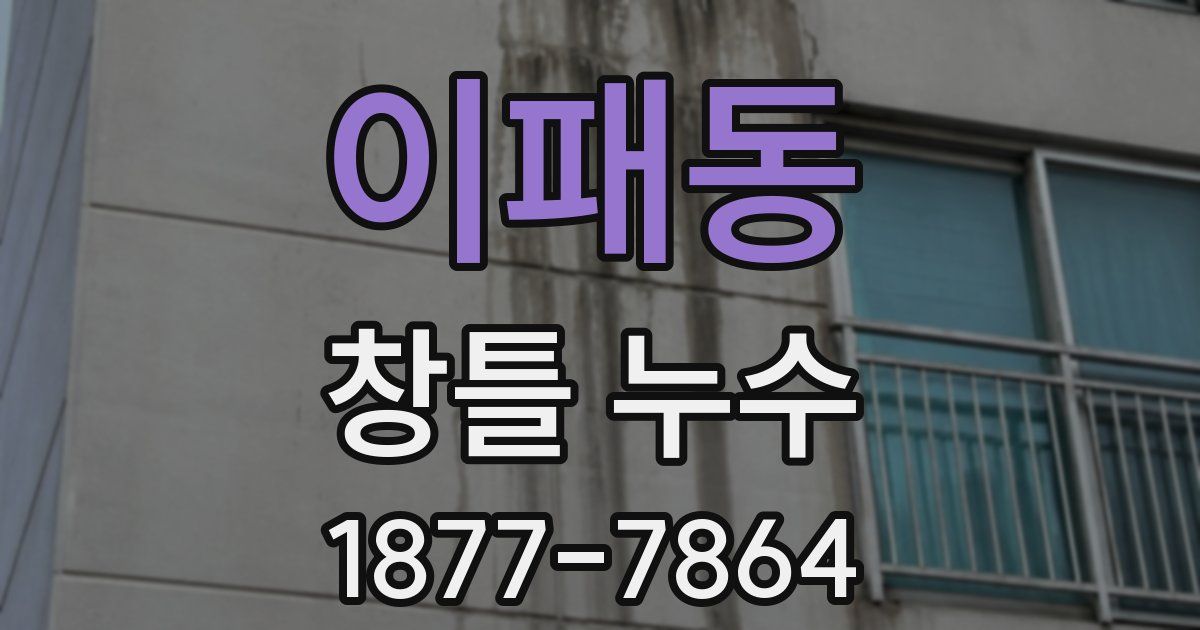 이패동 창틀 누수