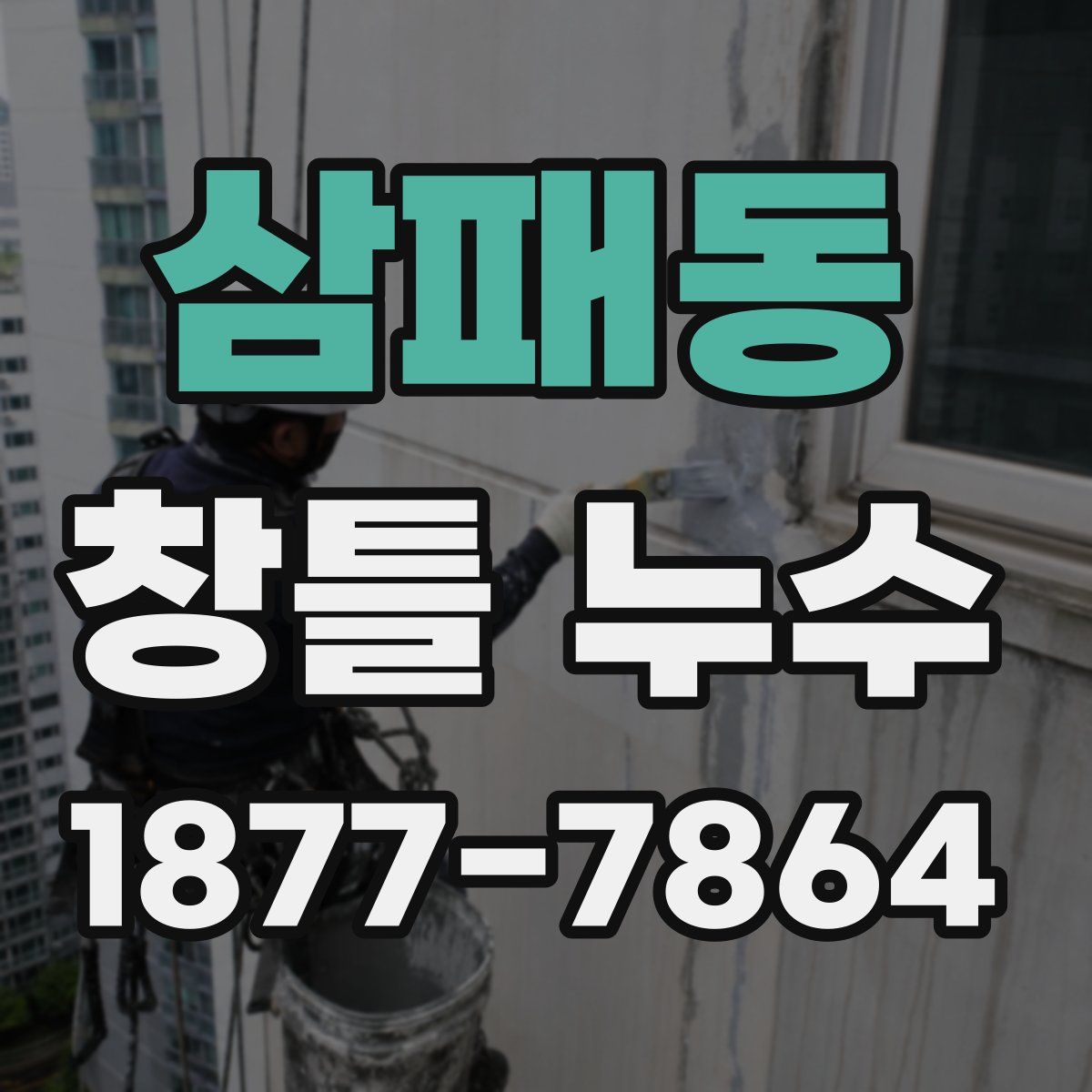 삼패동 창틀 누수