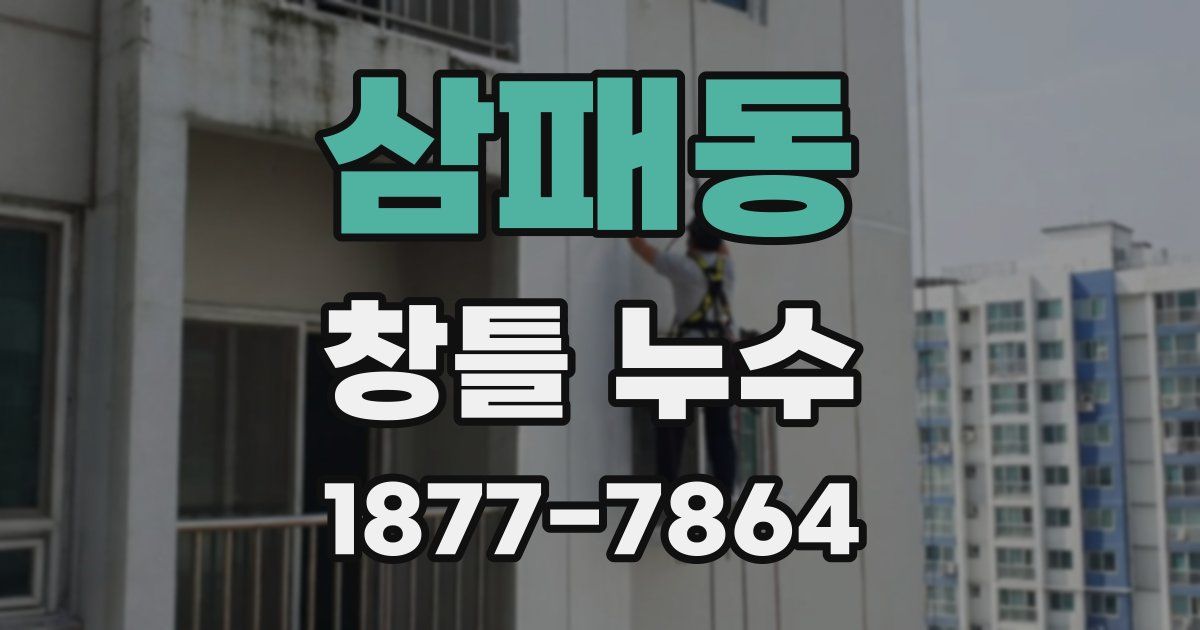 삼패동 창틀 누수