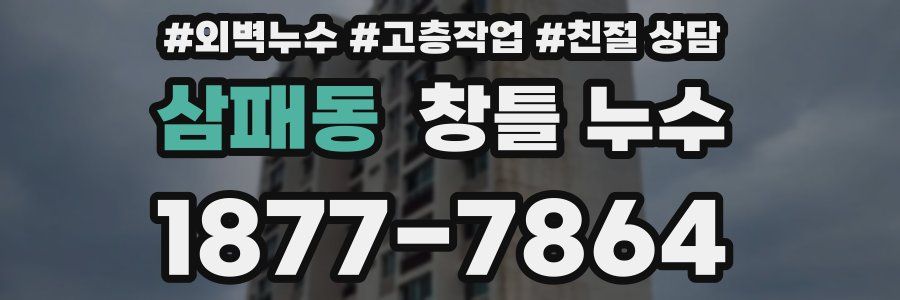 삼패동 창틀 누수
