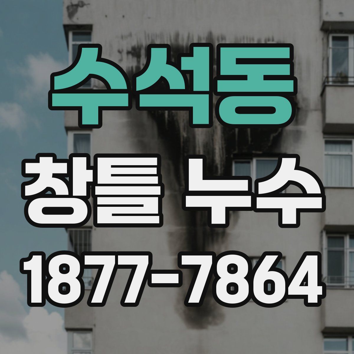 수석동 창틀 누수