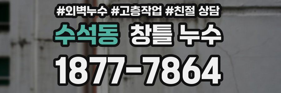 수석동 창틀 누수