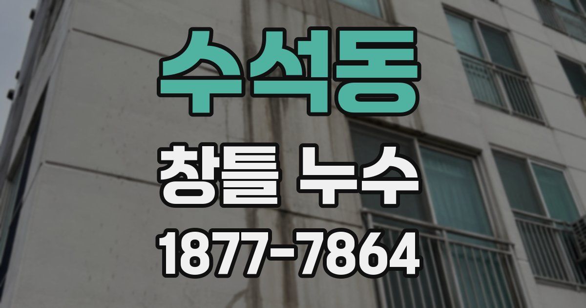 수석동 창틀 누수