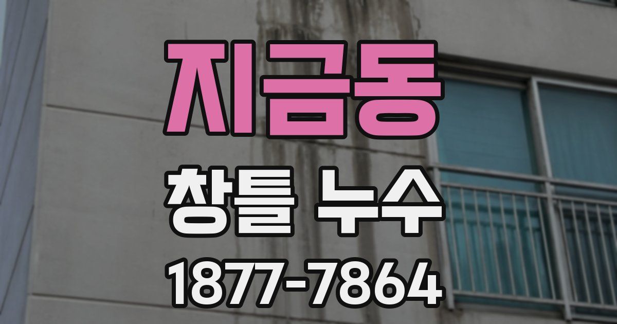 지금동 창틀 누수