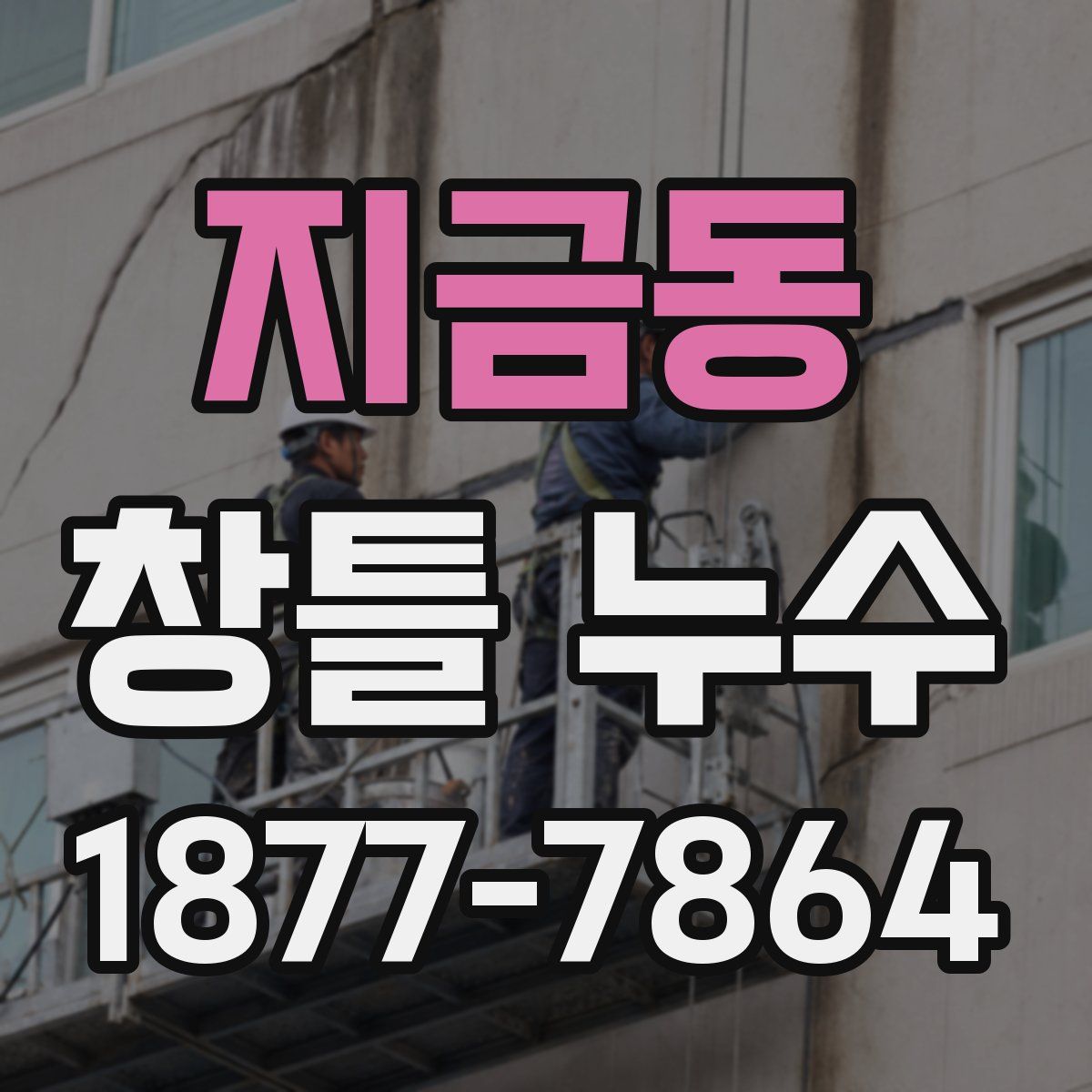 지금동 창틀 누수