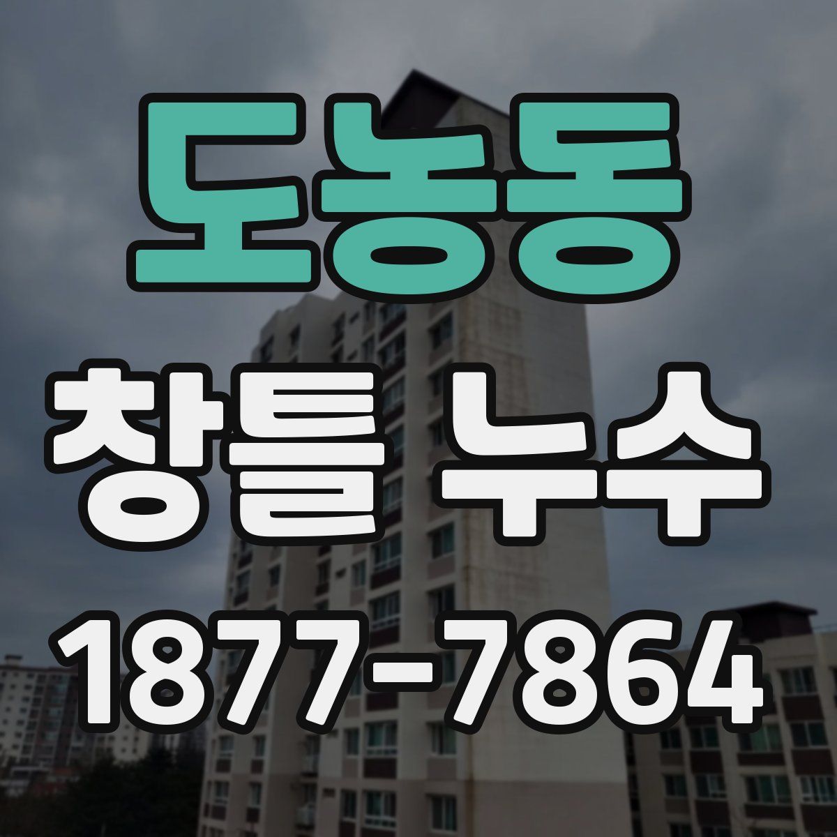 도농동 창틀 누수