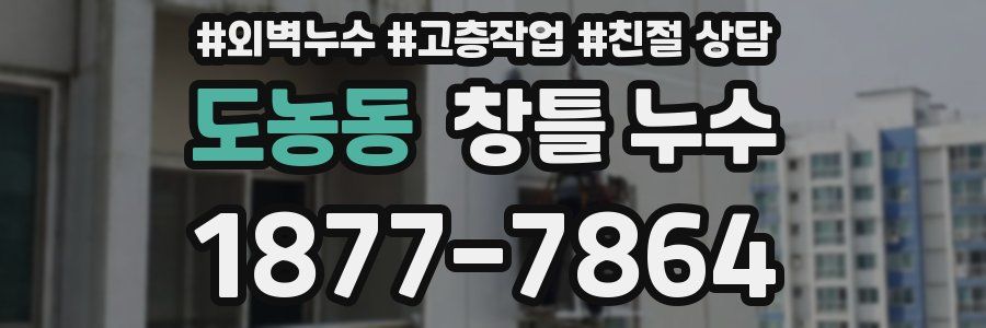 도농동 창틀 누수