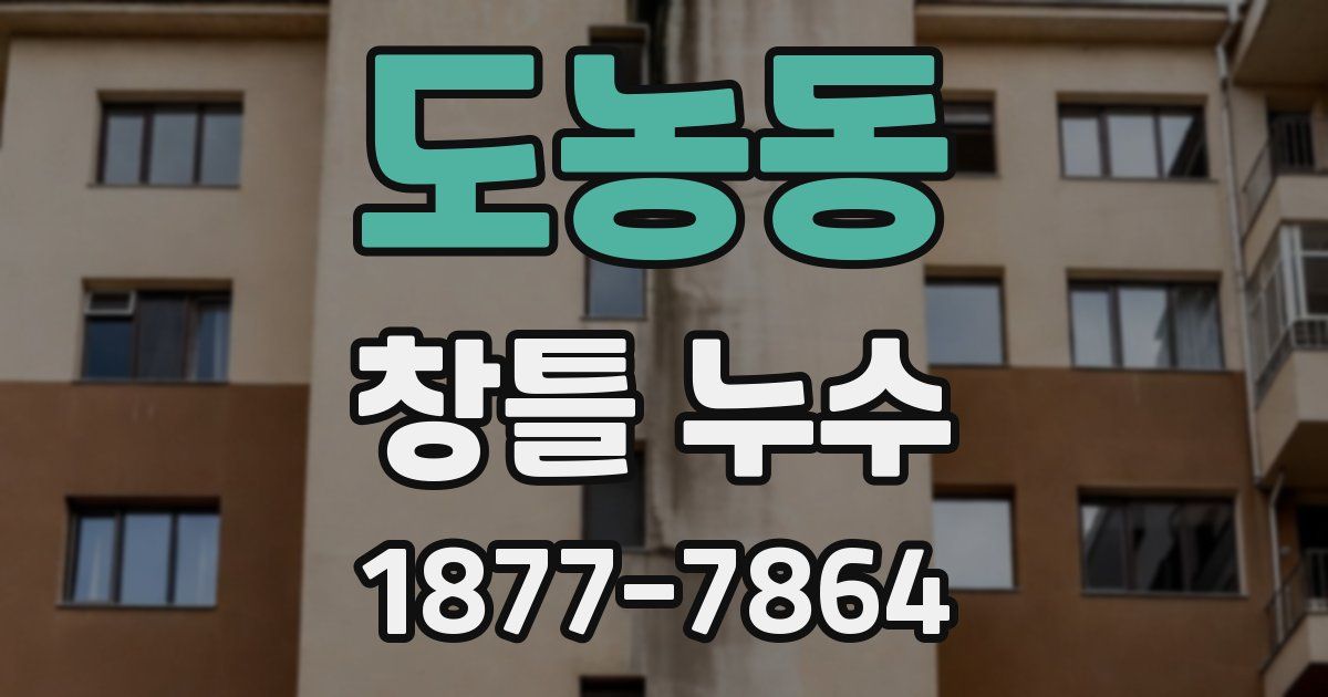 도농동 창틀 누수