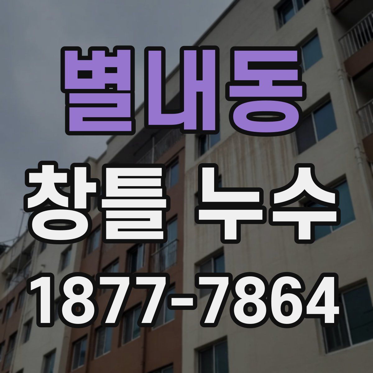 별내동 창틀 누수