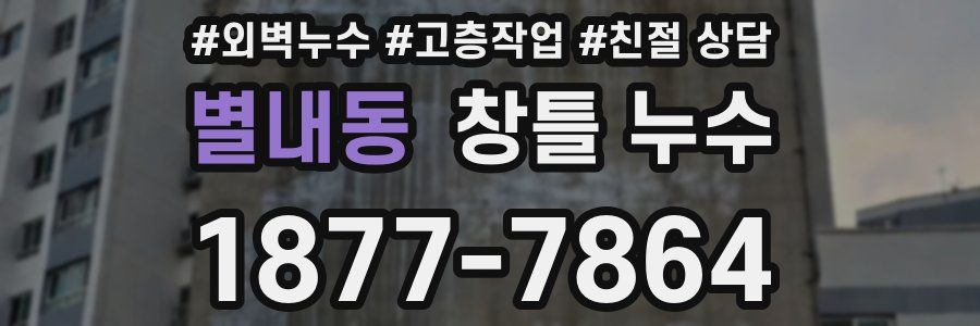 별내동 창틀 누수