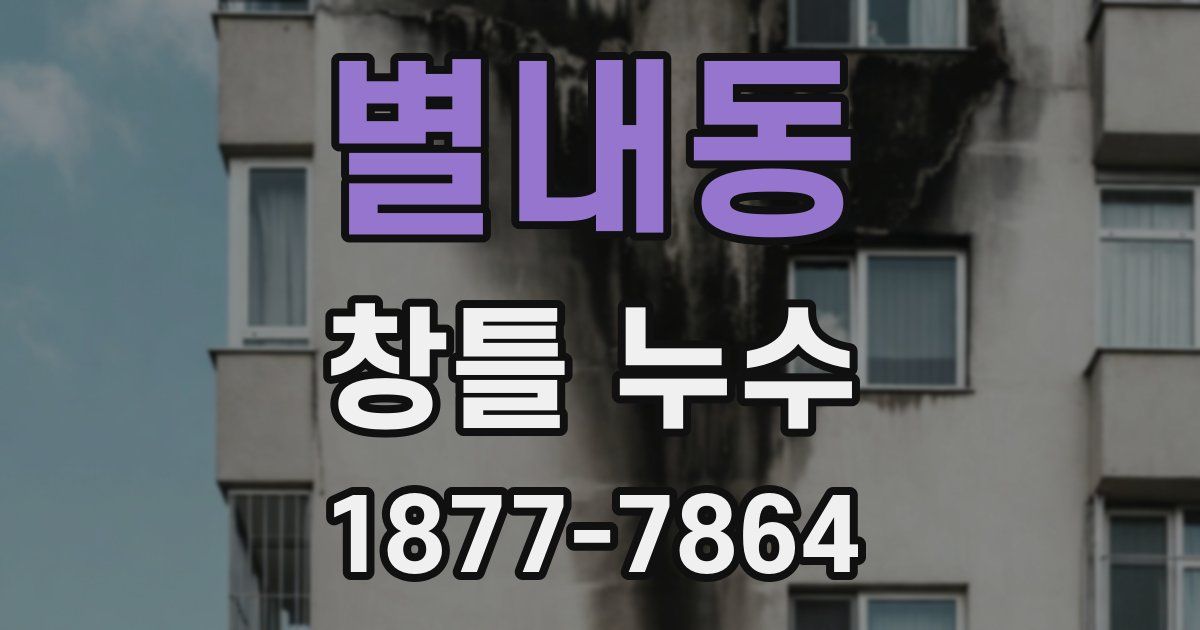 별내동 창틀 누수
