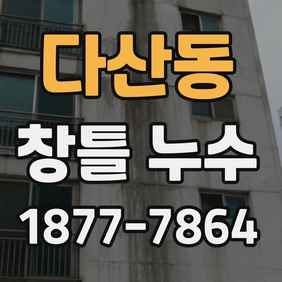다산동 창틀 누수