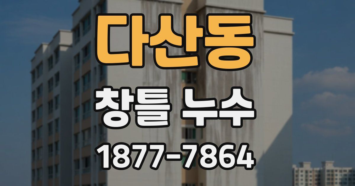 다산동 창틀 누수