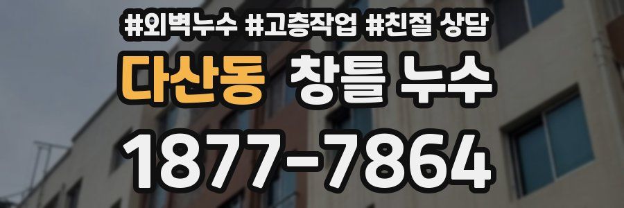 다산동 창틀 누수