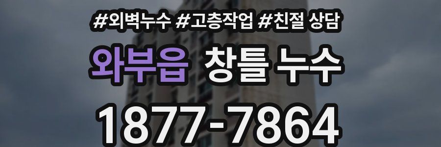 와부읍 창틀 누수