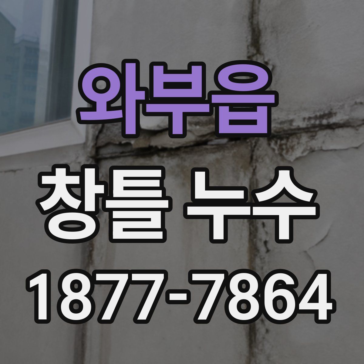와부읍 창틀 누수