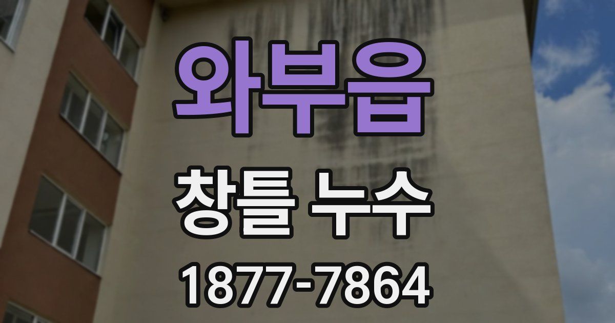 와부읍 창틀 누수