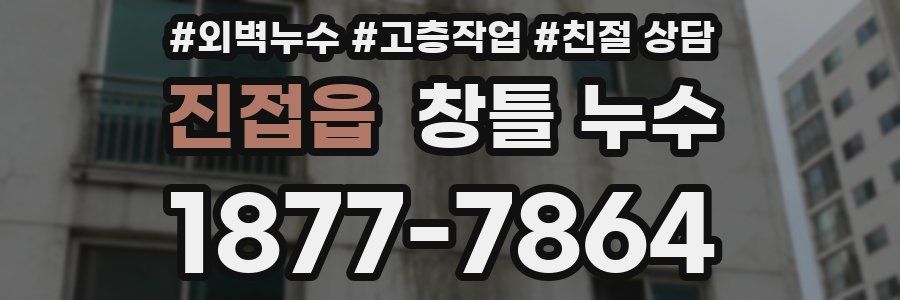 진접읍 창틀 누수
