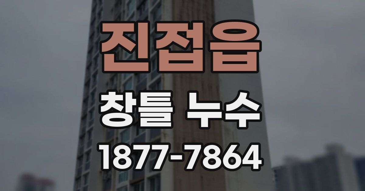 진접읍 창틀 누수
