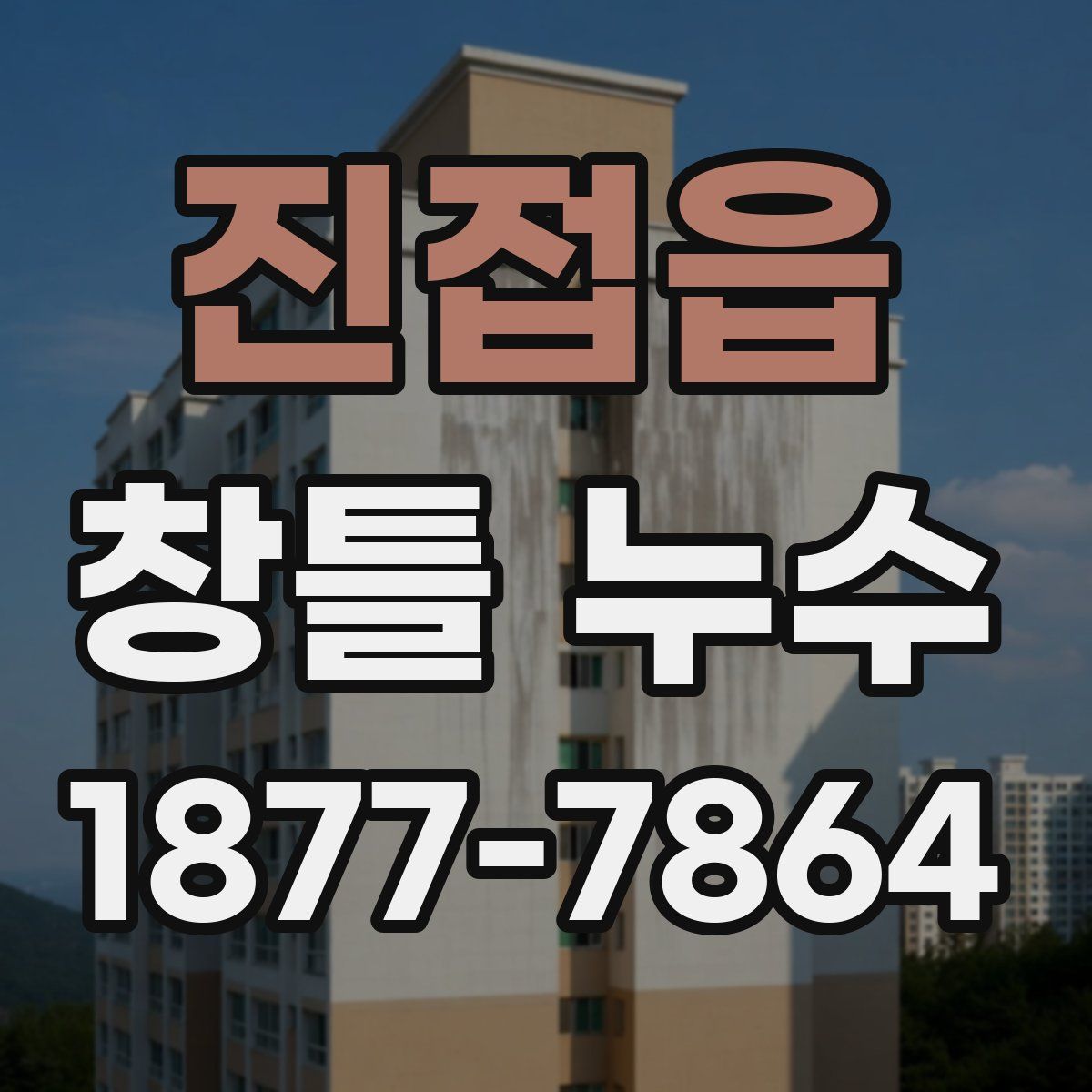 진접읍 창틀 누수